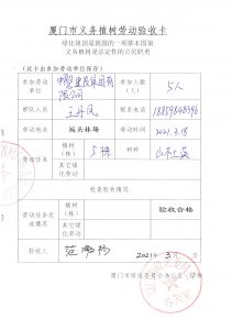 20210318 义务植树劳动验收卡