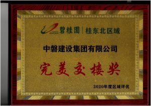 完美交楼奖（碧桂园 桂东北区域）