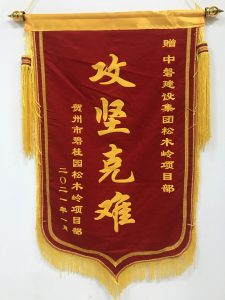 锦旗：攻坚克难（贺州市碧桂园松木岭项目）