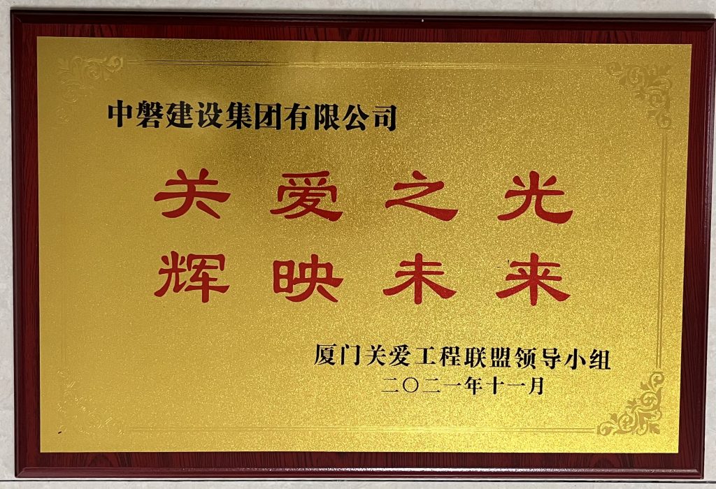 2021年11月捐资助学工作突出被授予“关爱之光 辉映未来”荣誉称号及牌匾（20220113）